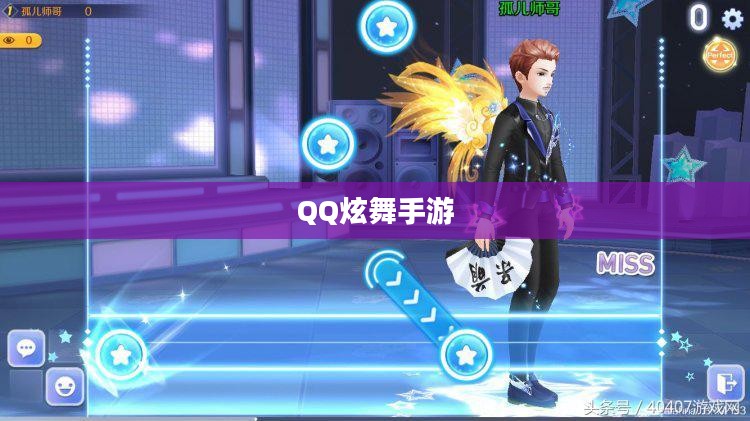高手玩转QQ炫舞手游,技巧、心得与独家体验分享 高手玩转QQ炫舞手游,技巧、心得与独家体验分享