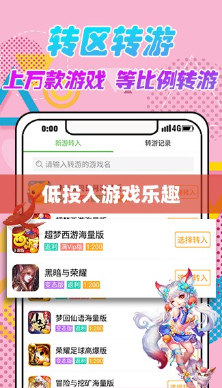 手游推荐，低投入也能畅享游戏乐趣