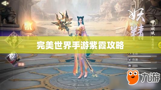 完美世界手游紫霞攻略大全，玩转紫霞角色