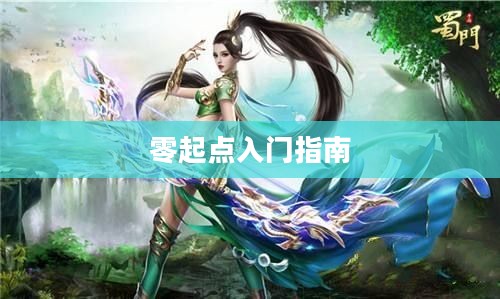 蜀门手游新手攻略，零起点入门指南