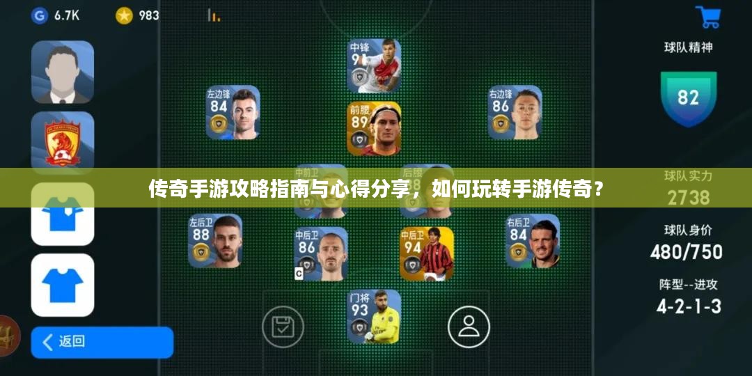 传奇手游攻略指南与心得分享，如何玩转手游传奇？