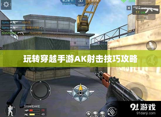 玩转穿越手游AK射击技巧攻略