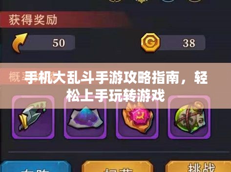手机大乱斗手游攻略指南，轻松上手玩转游戏
