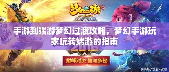 手游到端游梦幻过渡攻略，梦幻手游玩家玩转端游的指南