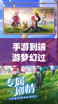 手游到端游梦幻过渡攻略,梦幻手游玩家玩转端游的指南 手游到端游梦幻过渡攻略,梦幻手游玩家玩转端游的指南