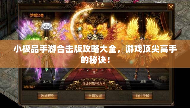 小极品手游合击版攻略大全，游戏顶尖高手的秘诀！