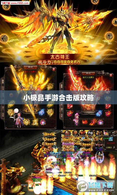 小极品手游合击版攻略大全，游戏顶尖高手的秘诀！