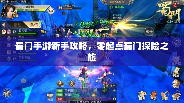 蜀门手游新手攻略，零起点蜀门探险之旅