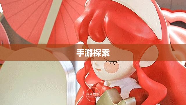 探索变装世界的魅力，推荐值得一玩的变装手游
