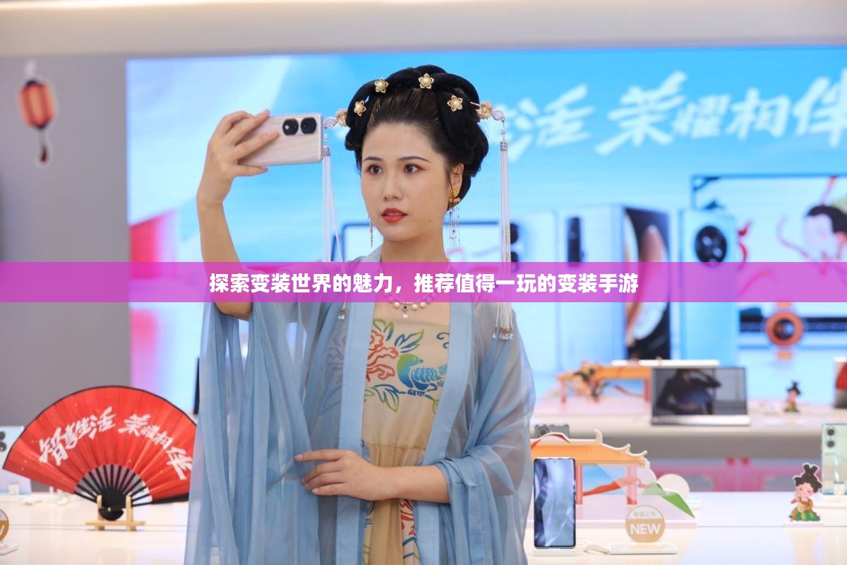 探索变装世界的魅力,推荐值得一玩的变装手游 探索变装世界的魅力,推荐值得一玩的变装手游