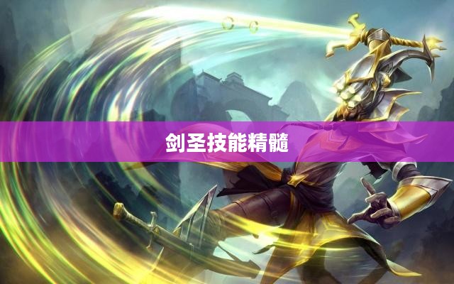 手游剑圣双刀攻略，玩转剑圣技能的精髓