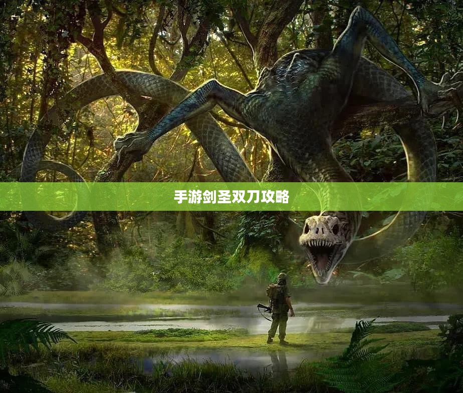 手游剑圣双刀攻略，玩转剑圣技能的精髓