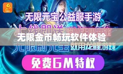 手游玩家的福音，无限金币畅玩软件体验分享
