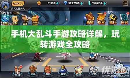 手机大乱斗手游攻略详解，玩转游戏全攻略