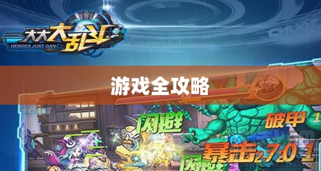 手机大乱斗手游攻略详解,玩转游戏全攻略 手机大乱斗手游攻略详解,玩转游戏全攻略