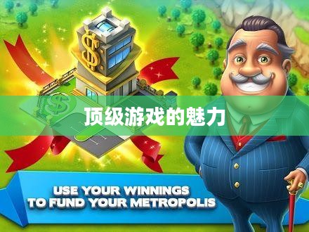 富翁钟情手游世界，探索顶级游戏的魅力与受欢迎之处