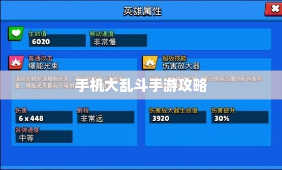 手机大乱斗手游攻略，成为顶尖玩家的秘诀！