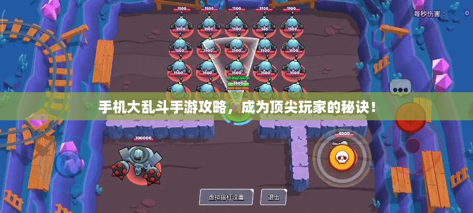 手机大乱斗手游攻略,成为顶尖玩家的秘诀! 手机大乱斗手游攻略,成为顶尖玩家的秘诀!