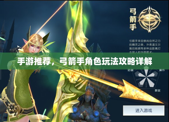 手游推荐，弓箭手角色玩法攻略详解