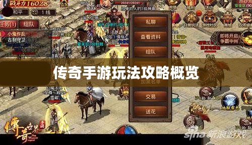 传奇手游玩法攻略概览