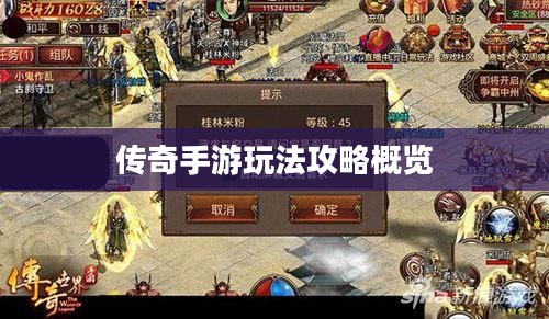 传奇手游玩法攻略概览 传奇手游玩法攻略概览