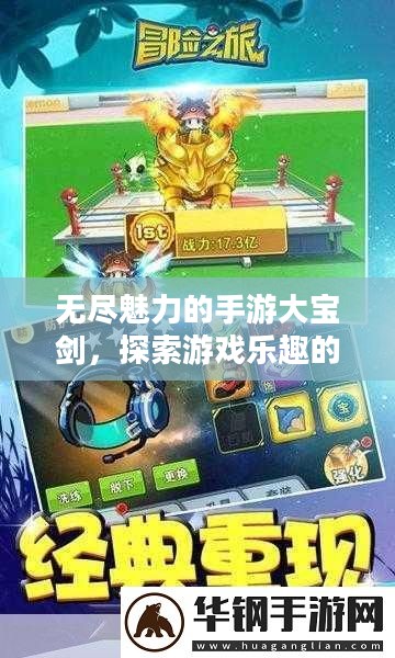无尽魅力的手游大宝剑，探索游戏乐趣的冒险之旅
