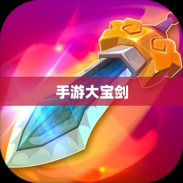 无尽魅力的手游大宝剑,探索游戏乐趣的冒险之旅 无尽魅力的手游大宝剑,探索游戏乐趣的冒险之旅