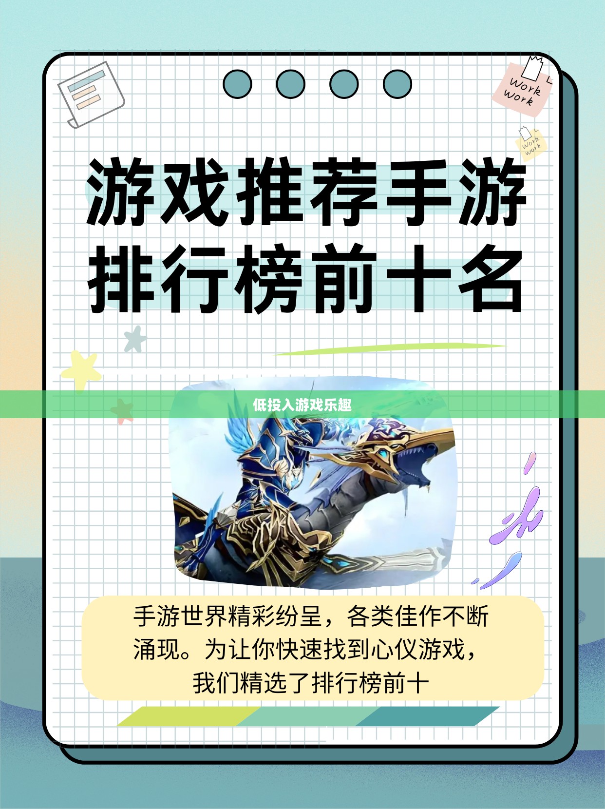 手游推荐，低投入也能畅享游戏乐趣
