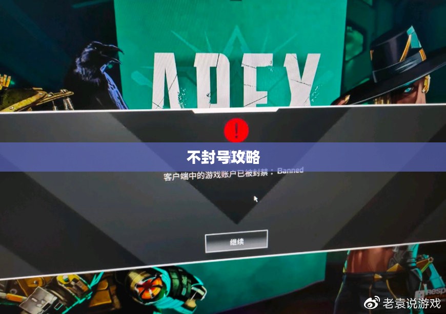 Apex手游不封号攻略指南,玩转游戏无后顾之忧 Apex手游不封号攻略指南,玩转游戏无后顾之忧