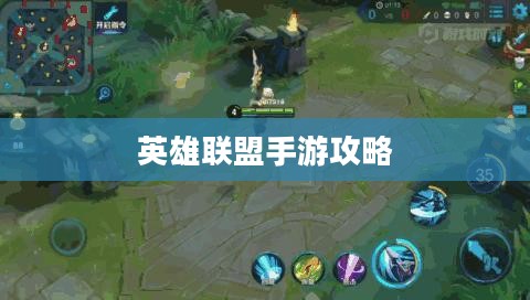 单手玩转韩信英雄,英雄联盟手游攻略心得 单手玩转韩信英雄,英雄联盟手游攻略心得