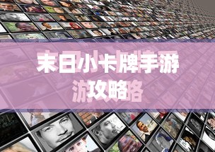 末日小卡牌手游攻略大全，策略与玩法解析