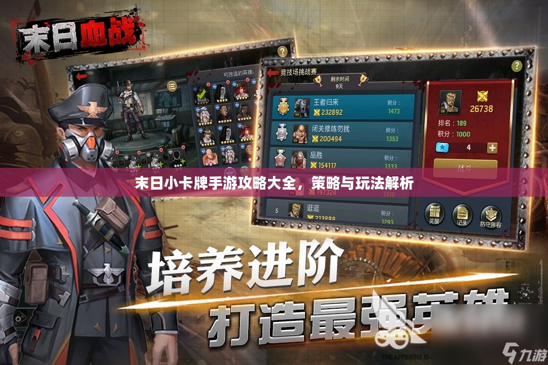 末日小卡牌手游攻略大全,策略与玩法解析 末日小卡牌手游攻略大全,策略与玩法解析