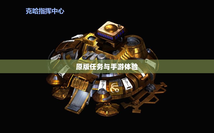 战网手游,原版任务与手游体验的深度探索 战网手游,原版任务与手游体验的深度探索