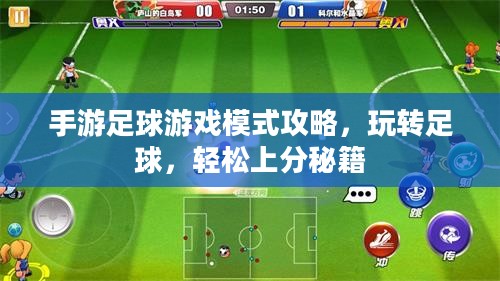 手游足球游戏模式攻略，玩转足球，轻松上分秘籍