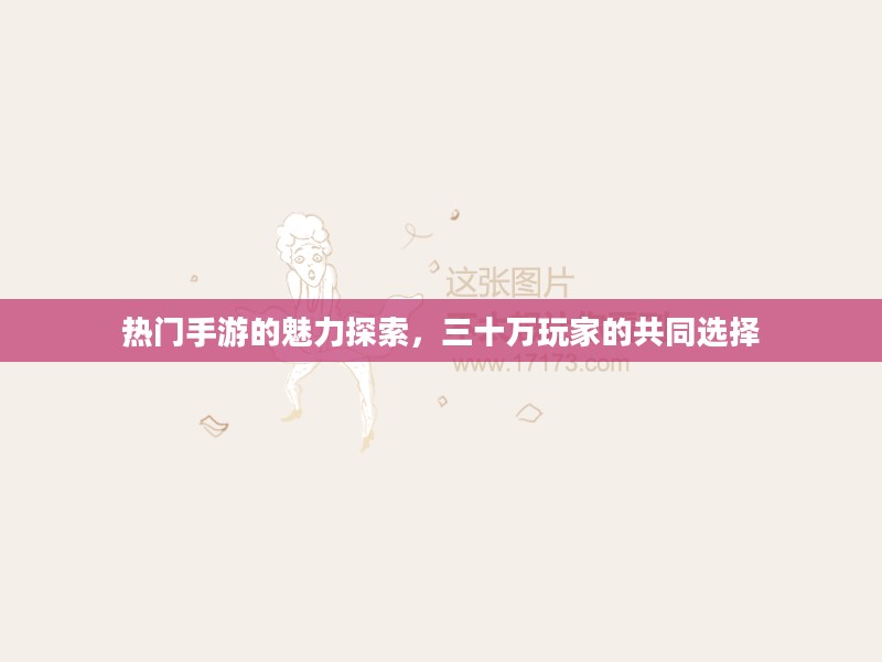 热门手游的魅力探索，三十万玩家的共同选择