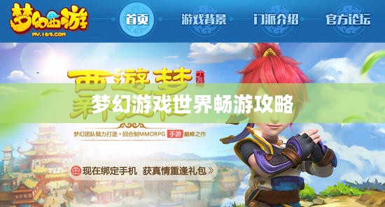梦幻手游与端游融合，梦幻游戏世界畅游攻略