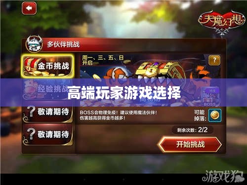 高端玩家的游戏选择,富翁钟情的手游大盘点 高端玩家的游戏选择,富翁钟情的手游大盘点