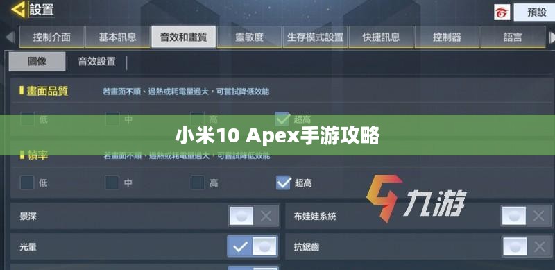小米10 Apex手游攻略,优化设置与游戏技巧全解析 小米10 Apex手游攻略,优化设置与游戏技巧全解析