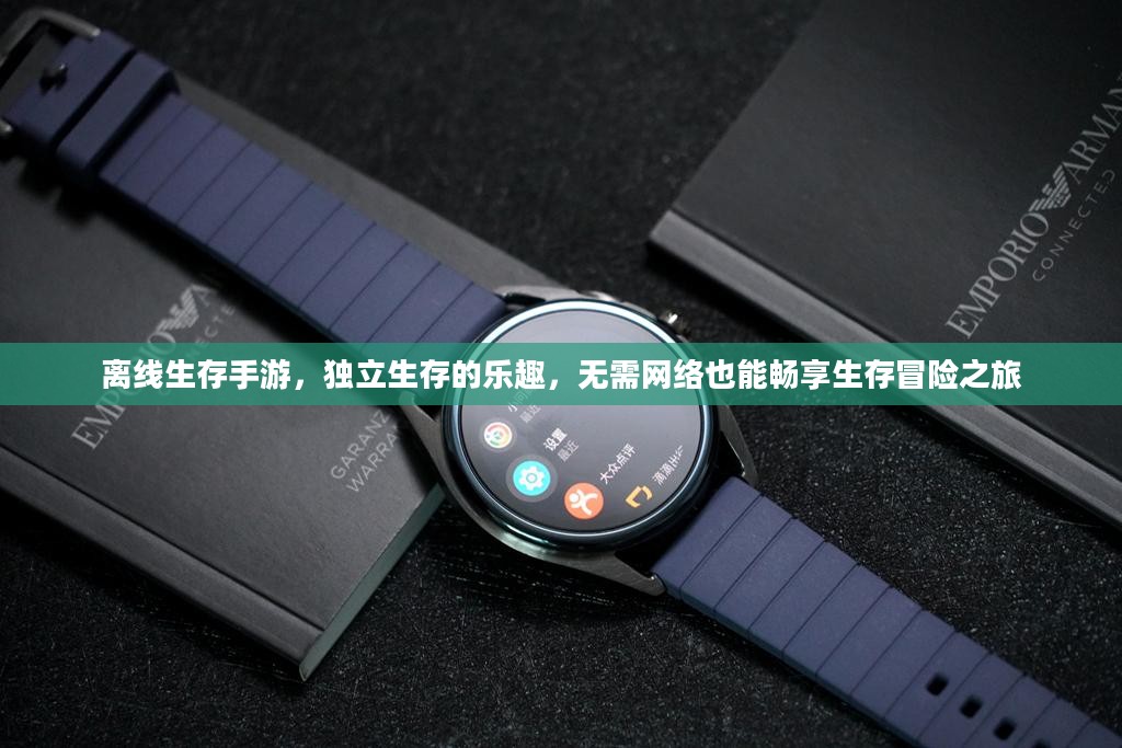 离线生存手游,独立生存的乐趣,无需网络也能畅享生存冒险之旅 离线生存手游,独立生存的乐趣,无需网络也能畅享生存冒险之旅