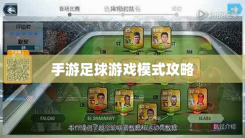 手游足球游戏模式攻略，入门指南与策略解析