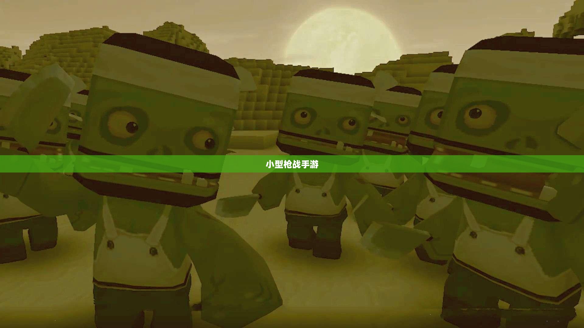 指尖上的刺激战场,小型枪战手游体验战斗激情! 指尖上的刺激战场,小型枪战手游体验战斗激情!