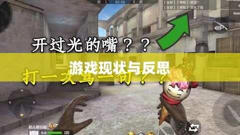 CF手游逐渐失去玩家关注的原因深度解析，游戏现状探究与反思