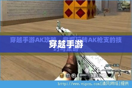 玩转穿越手游AK射击技巧攻略