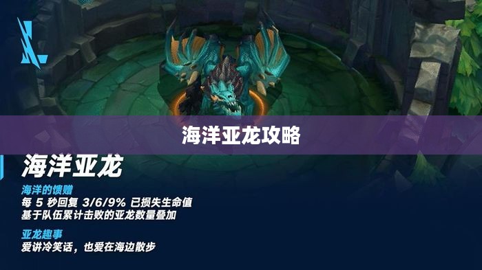 手游联盟海洋亚龙攻略，玩转海洋亚龙的终极秘诀