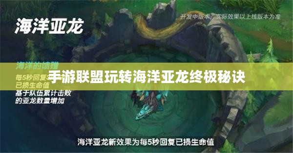 手游联盟海洋亚龙攻略，玩转海洋亚龙的终极秘诀