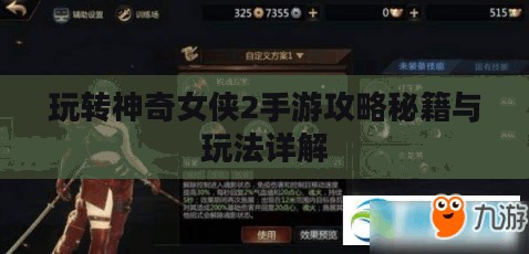 玩转神奇女侠2手游攻略秘籍与玩法详解 玩转神奇女侠2手游攻略秘籍与玩法详解