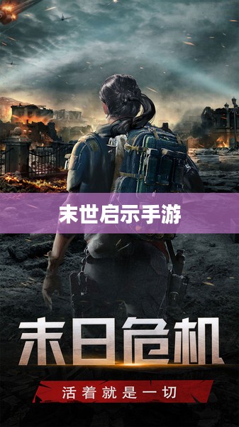 末世启示手游攻略，生存与重建之路指南