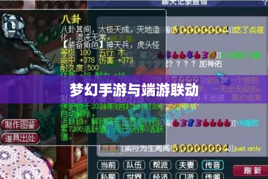梦幻手游与端游联动体验，畅游梦幻游戏世界