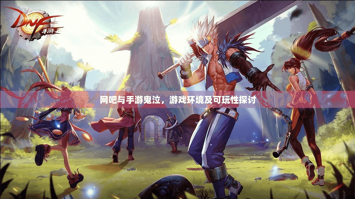 网吧与手游鬼泣，游戏环境及可玩性探讨