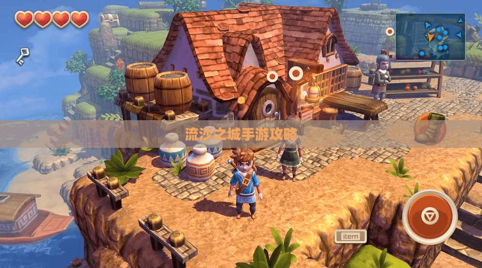 流沙之城手游攻略，探索神秘游戏世界的秘诀